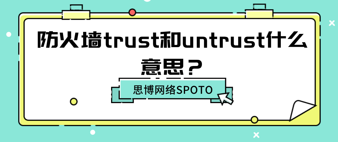 防火墙trust和untrust什么意思？