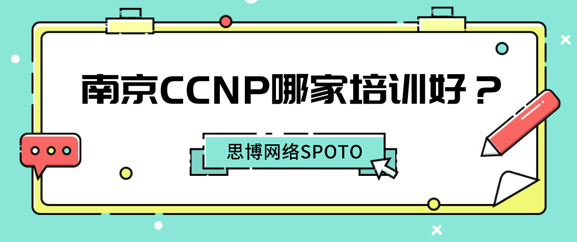 南京CCNP哪家培训好？
