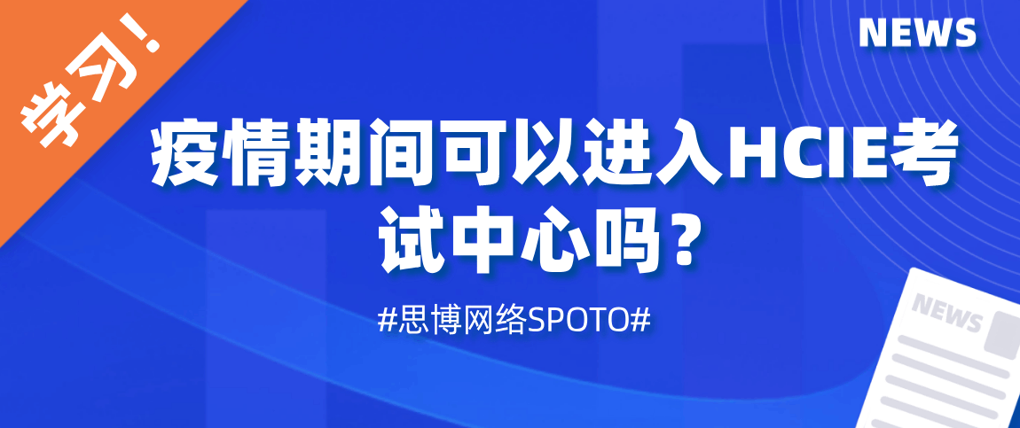 疫情期间可以进入HCIE考试中心吗？