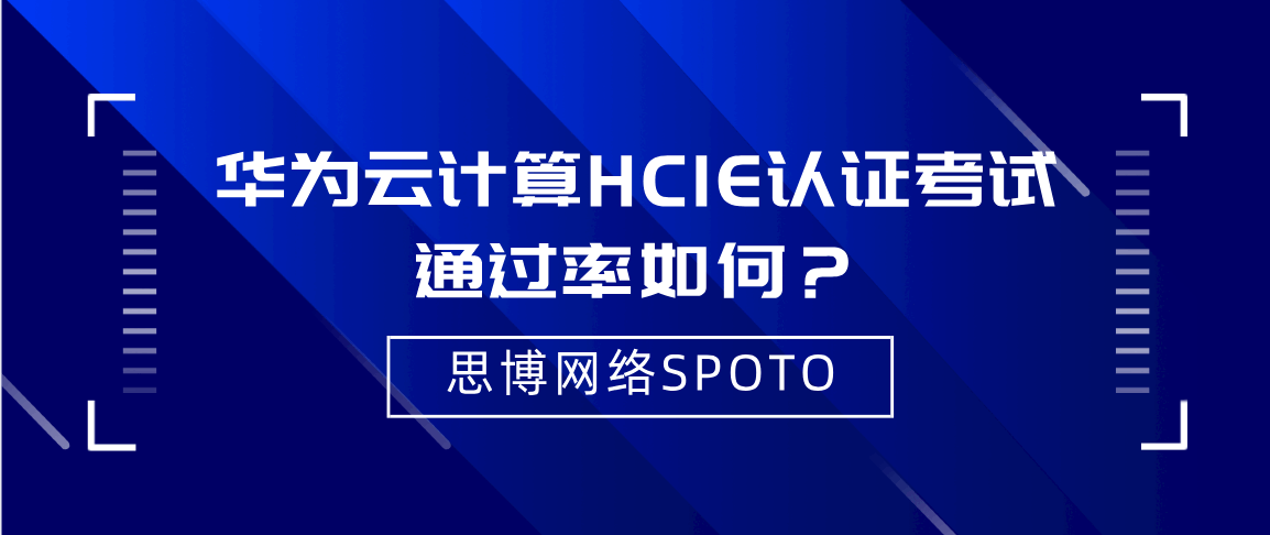 华为云计算HCIE认证考试通过率如何？