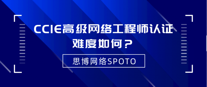 CCIE高级网络工程师认证难度如何？