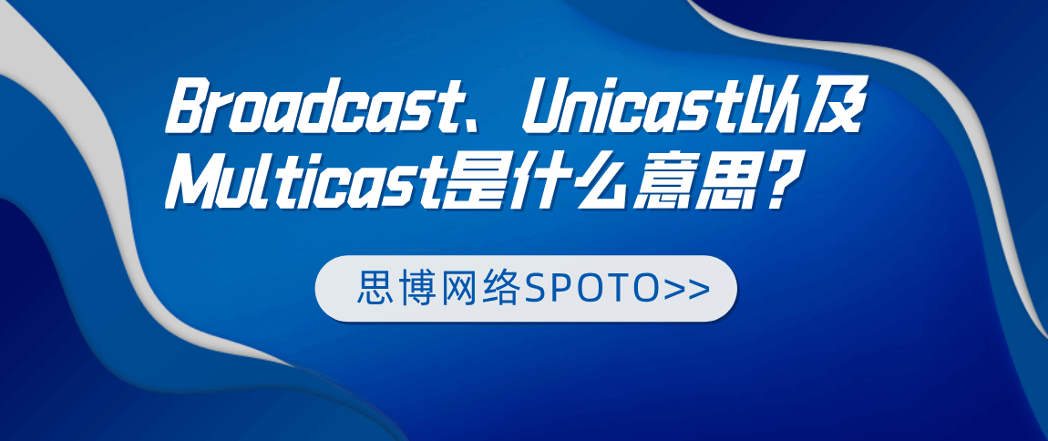 Broadcast、Unicast以及Multicast是什么意思？