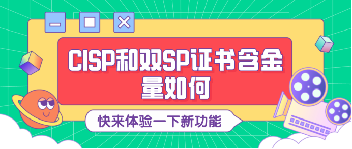 CISP和双SP证书含金量如何