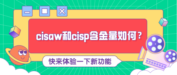 cisaw和cisp含金量如何？