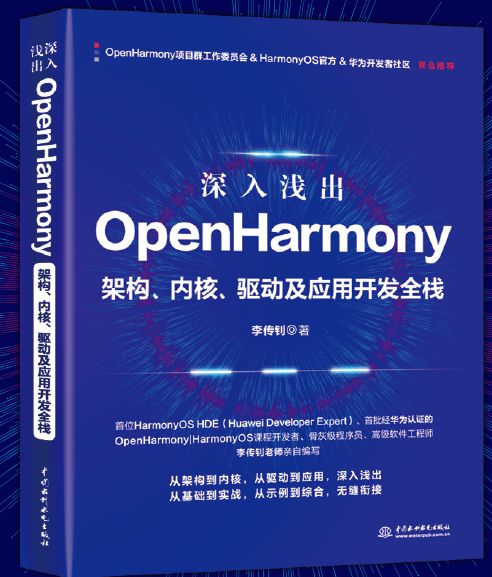 《深入浅出OpenHarmony架构、内核、驱动及应用开发全栈》
