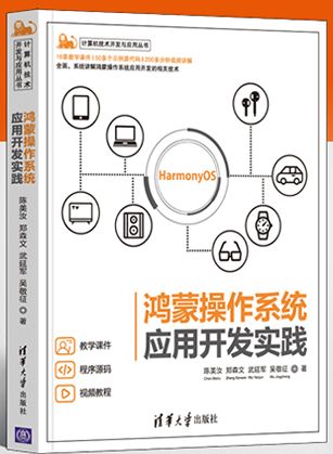 《鸿蒙操作系统应用开发实践》