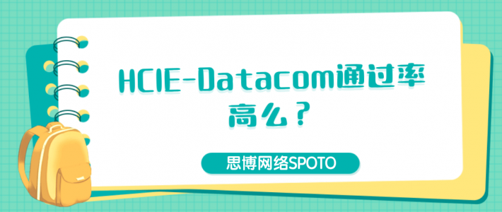 HCIE-Datacom通过率高么？
