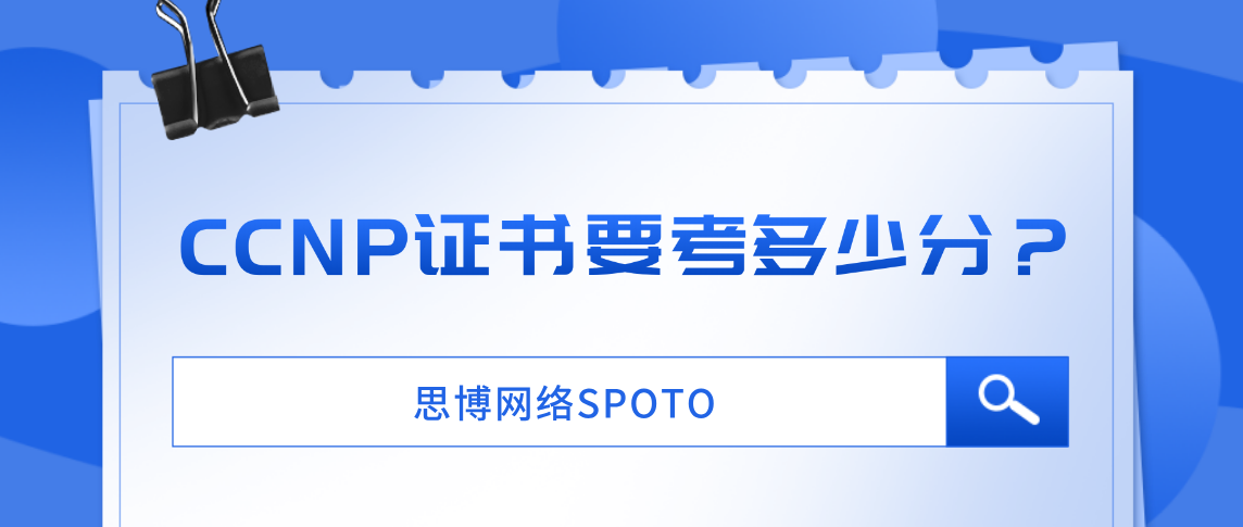 CCNP证书要考多少分？