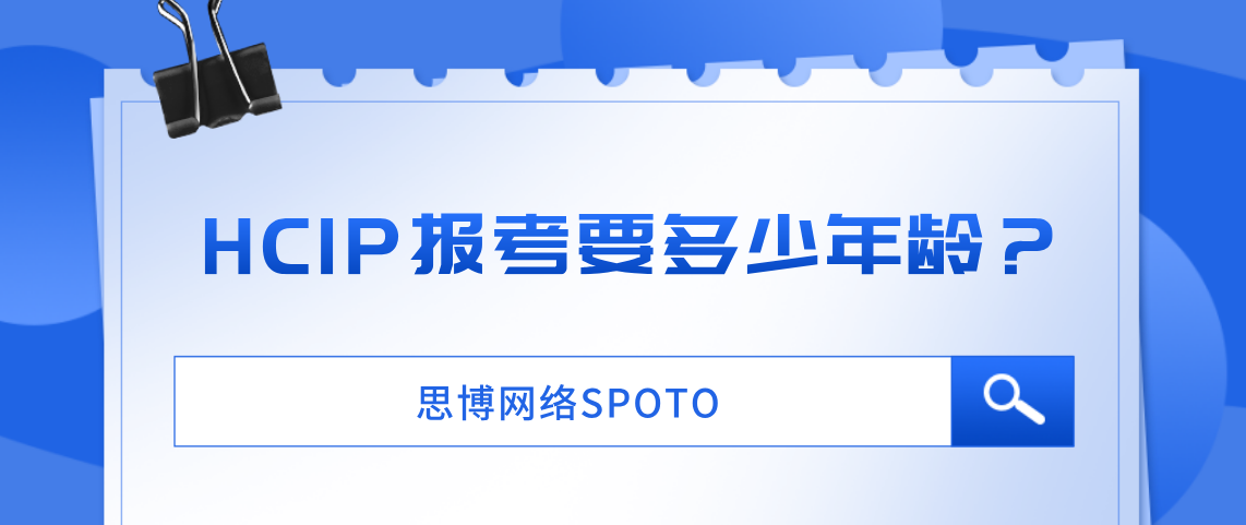 HCIP报考要多少年龄？