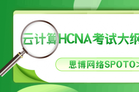 云计算HCNA考试大纲内容介绍
