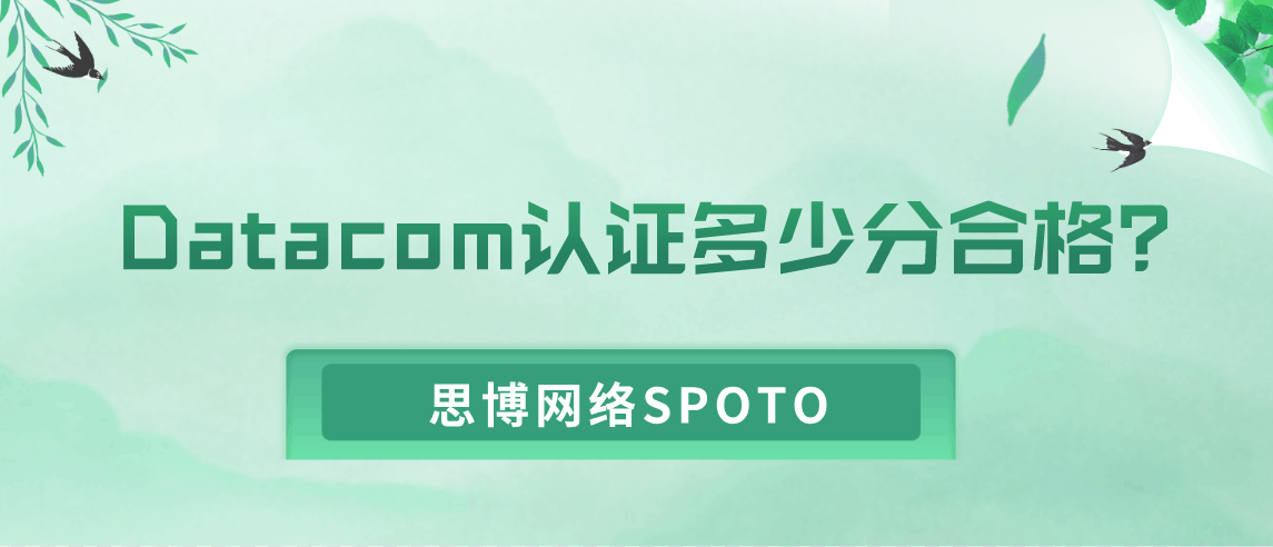 Datacom认证多少分合格？