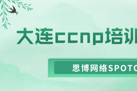 大连ccnp培训多少钱？