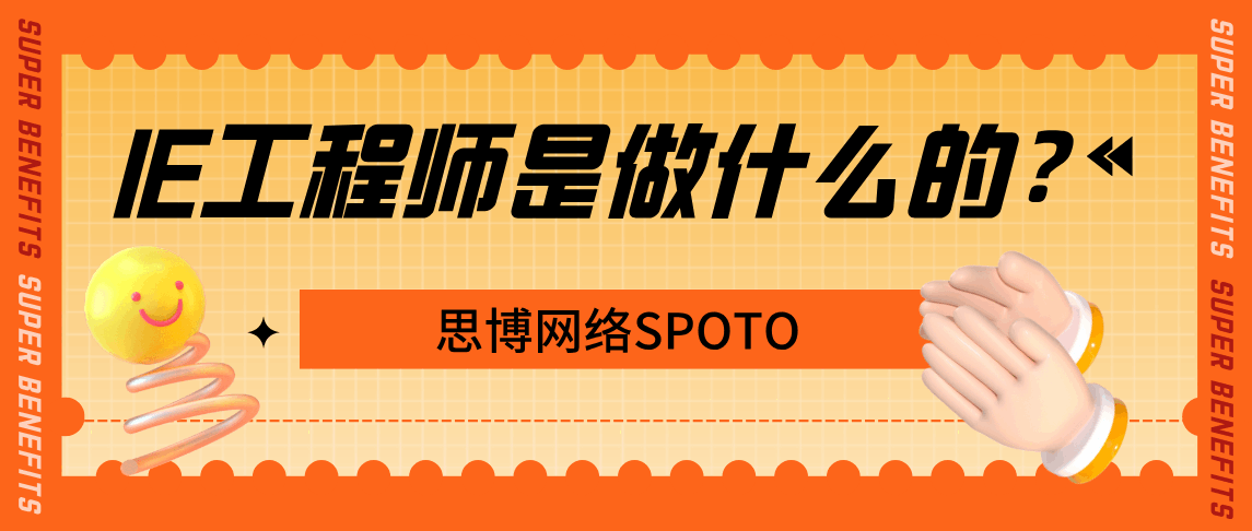 IE工程师可以从事什么工作？