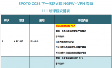 SPOTO CCSE NGFW+VPN专题111班课表安排表【4月18日】