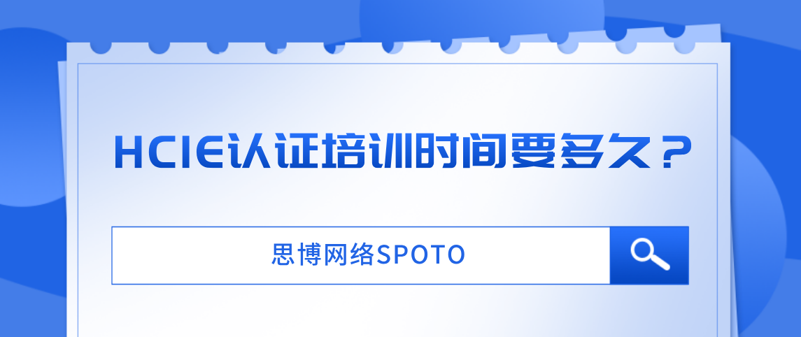 HCIE认证培训时间要多久？