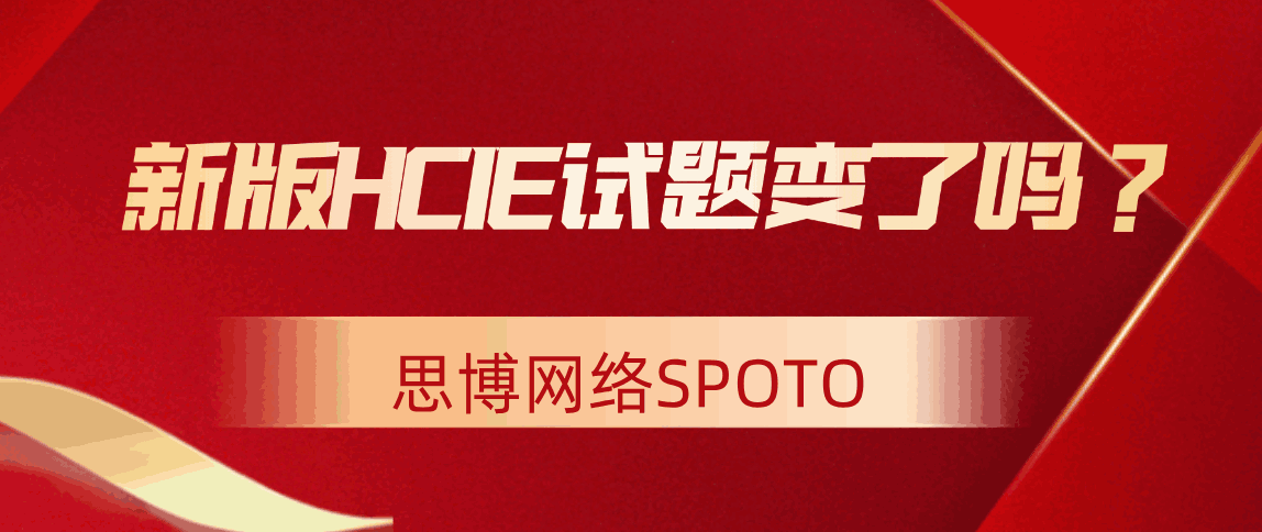 新版HCIE试题变了吗？