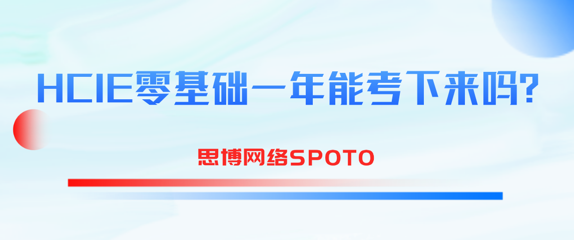 HCIE零基础一年能考下来吗？