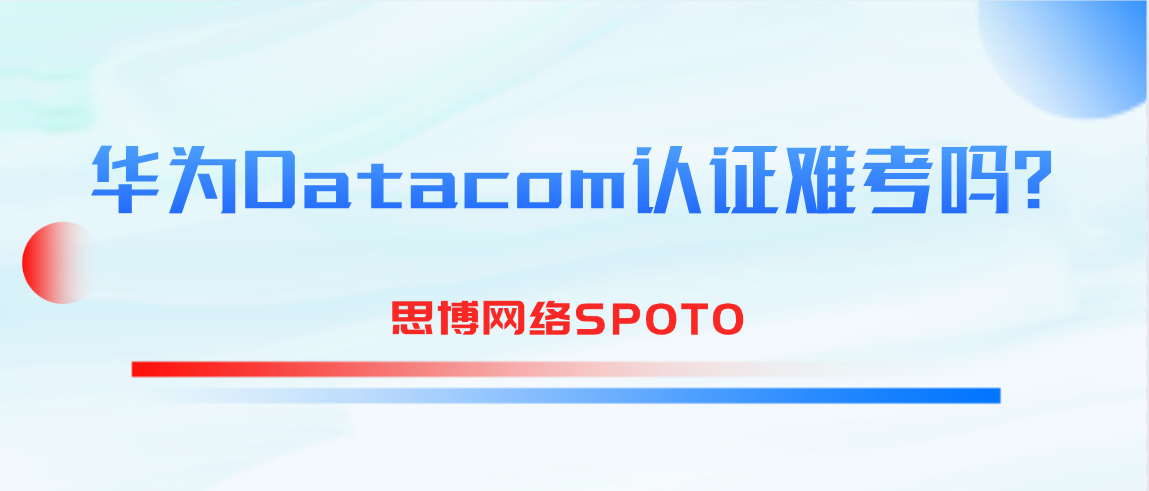 华为Datacom认证难考吗？