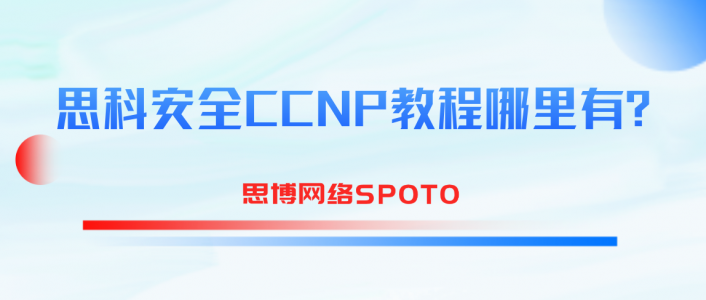 思科安全CCNP教程哪里有？