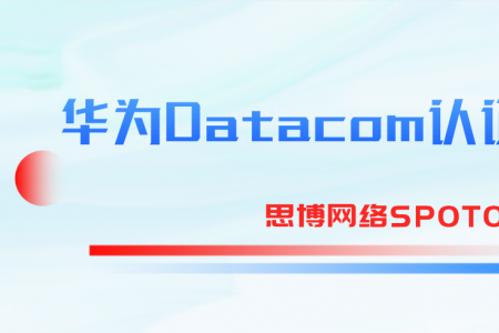 华为Datacom认证难考吗？