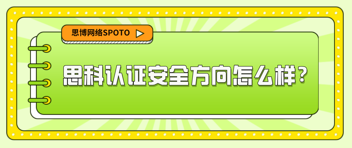 思科认证安全方向怎么样？