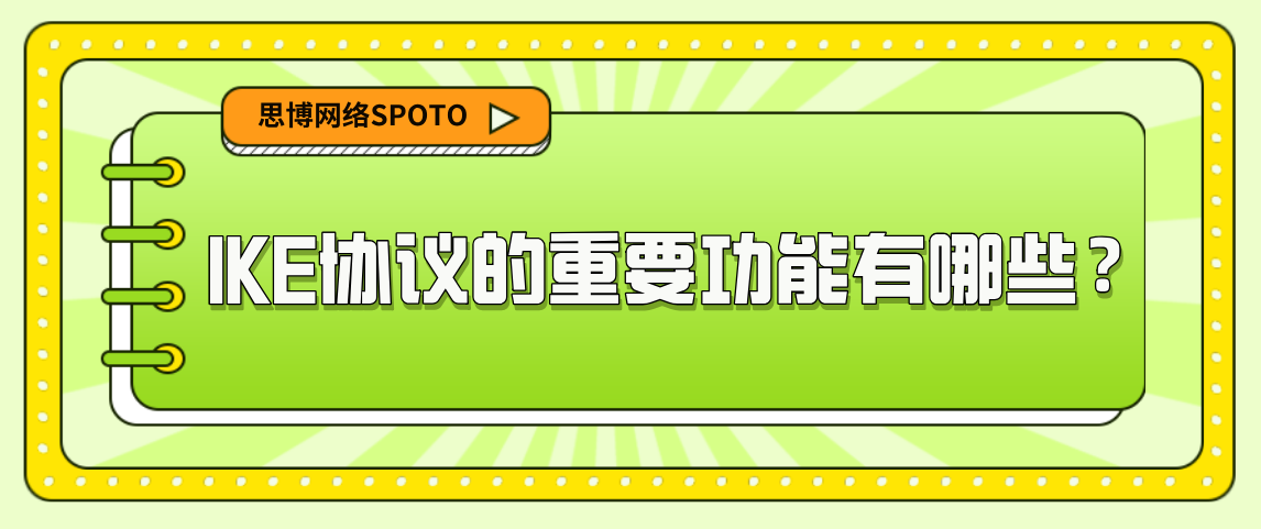 IKE协议的重要功能有哪些？