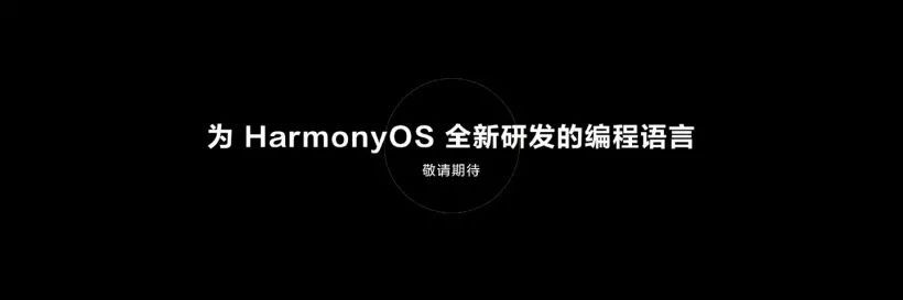 为 HarmonyOS全新研发的编程语言