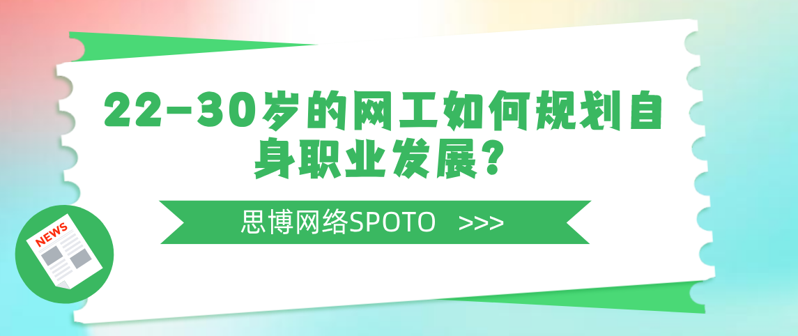22-30岁的网工如何规划自身职业发展？