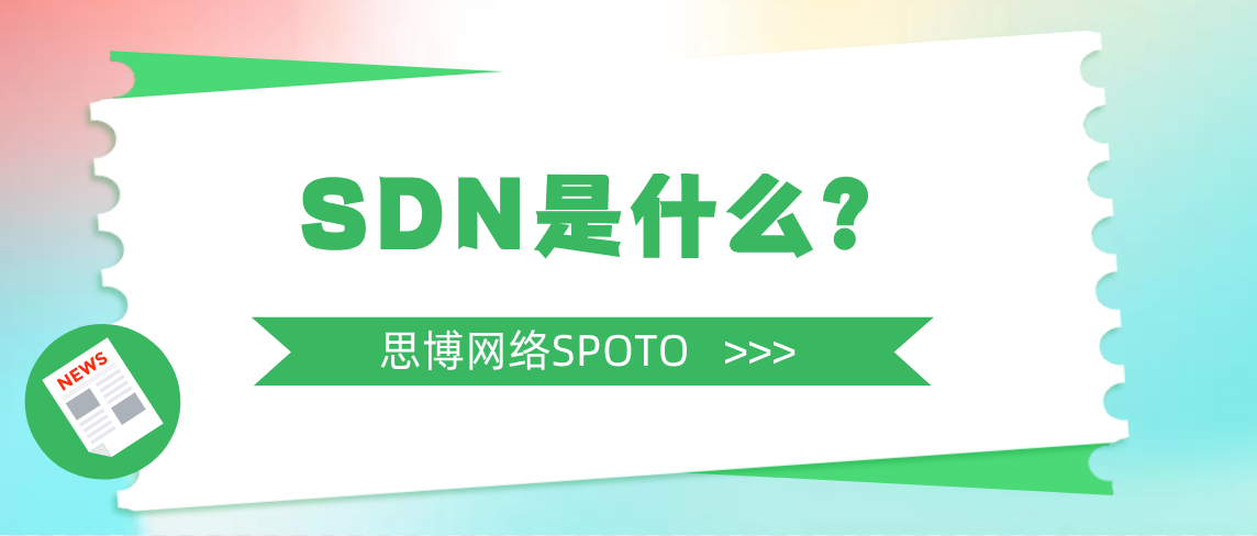SDN是什么？