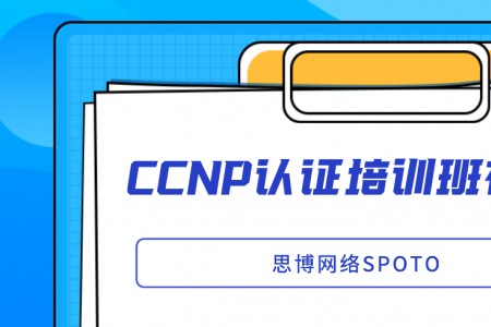 CCNP认证培训班有哪些？