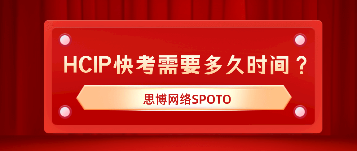 HCIP快考需要多久时间？