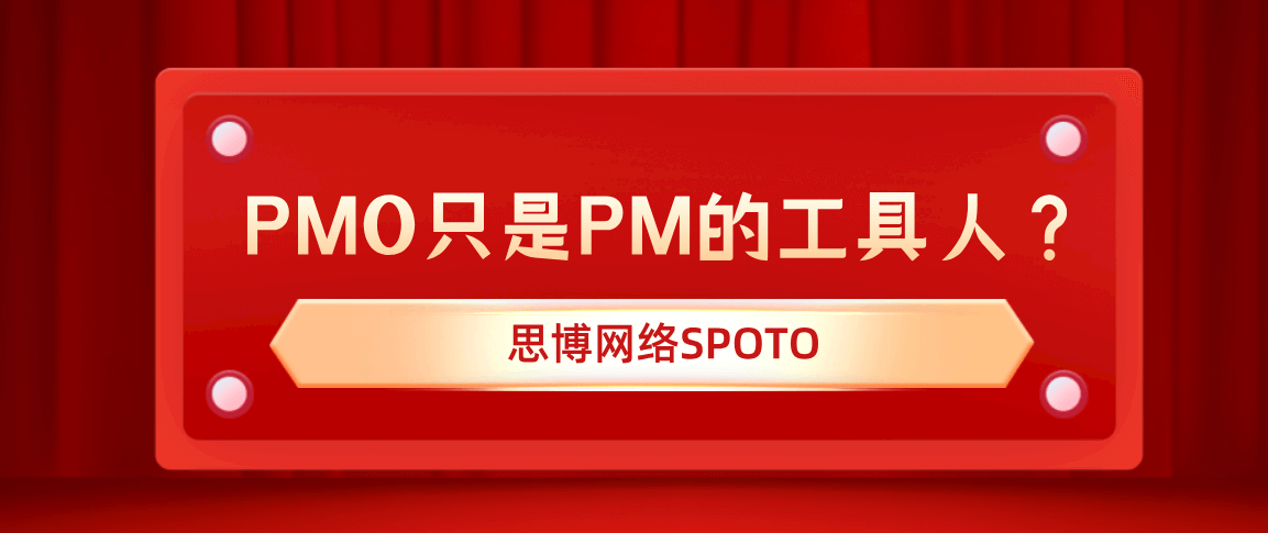 PMO只是PM的工具人？