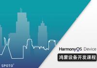Harmony OS鸿蒙设备系统开发工程师课程