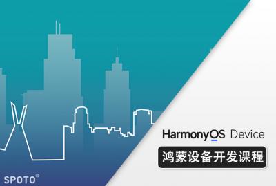 Harmony OS鸿蒙设备系统开发工程师课程