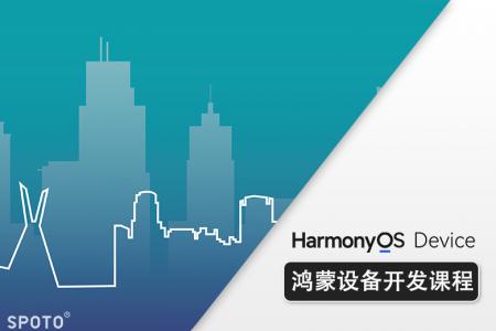 Harmony OS鸿蒙设备系统开发工程师课程