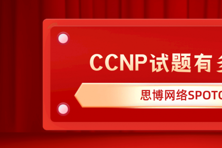 CCNP试题有多少？