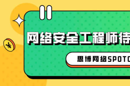 网络安全工程师待遇如何？