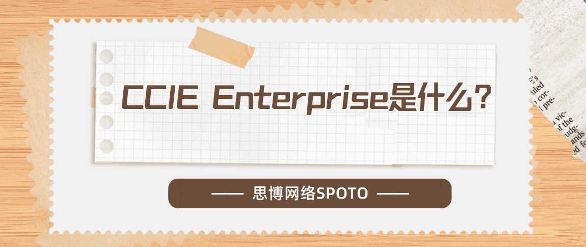CCIE Enterprise是什么？