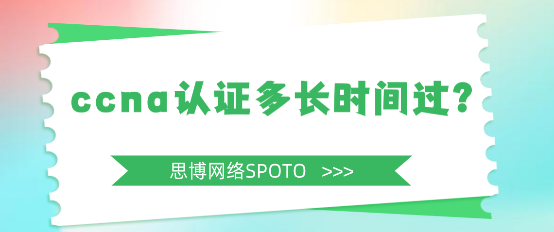 ccna认证多长时间过？