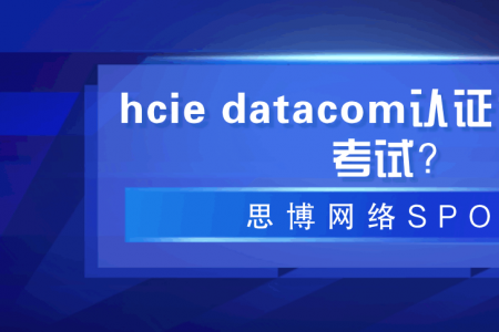 hcie datacom认证何时可以考试？