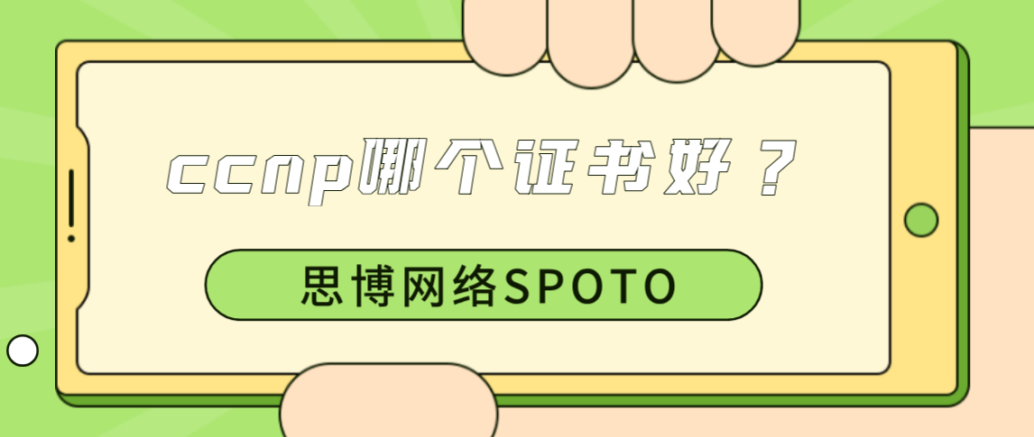 CCNP哪个证书好？