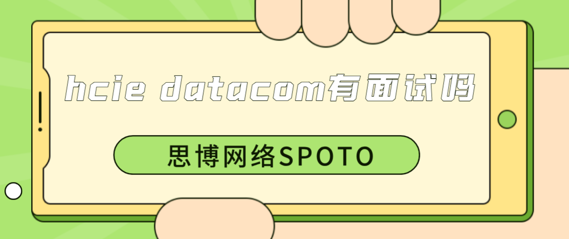 hcie datacom有面试吗？