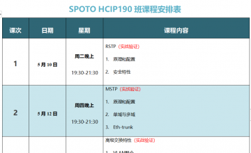 SPOTO HCIP-DATACOM 190课表安排表【5月10日】