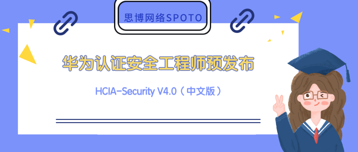 华为认证安全工程师HCIA-Security V4.0（中文版）
