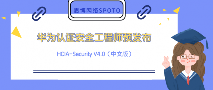 华为认证安全工程师HCIA-Security V4.0（中文版）预发布