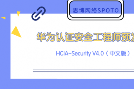 华为认证安全工程师HCIA-Security V4.0（中文版）预发布