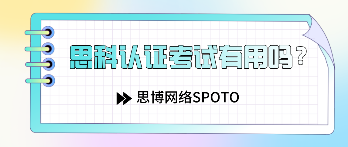 思科认证考试有用吗？