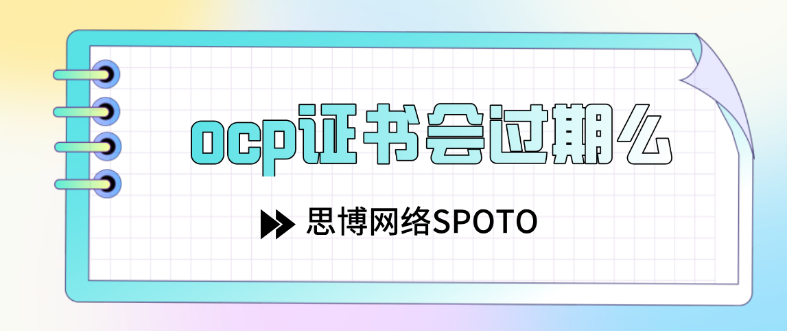 ocp证书会过期么？