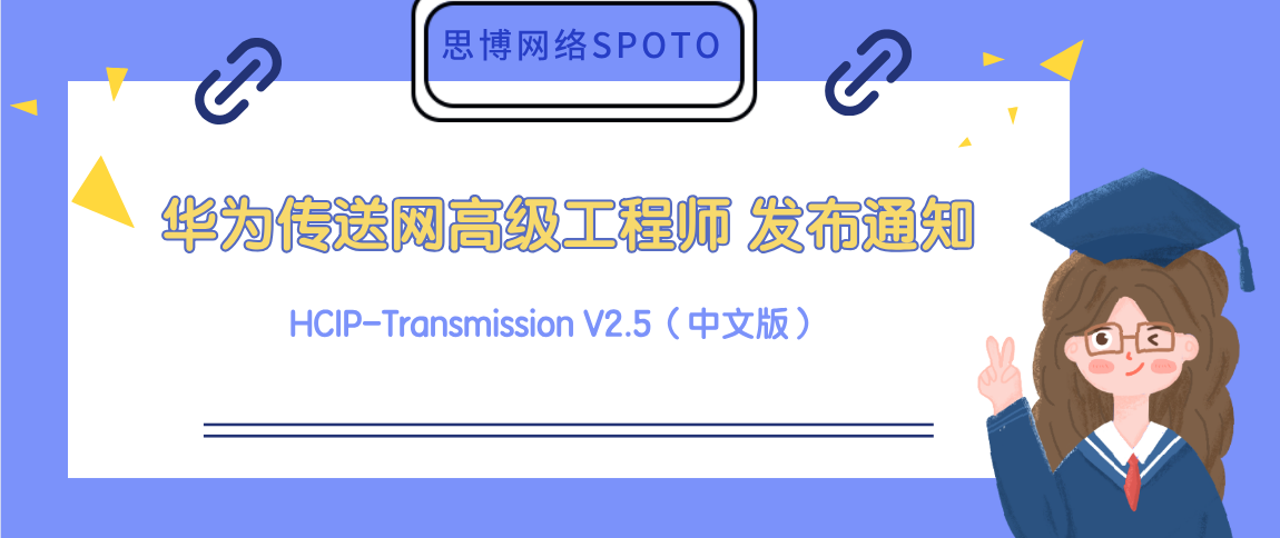 华为传送网高级工程师 HCIP-Transmission V2.5（中文版）正式发布