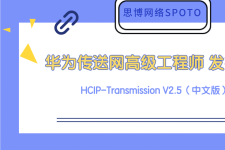 华为传送网高级工程师 HCIP-Transmission V2.5（中文版）正式发布